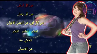 كوكب افلام مع الكلمات سبيستون رشا رزق  كوكب افلام مع الكلمات سبيستون رشا رزق