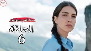 عاجل موعد عرض مسلسل هذا البحر سيفيض الحلقة 6 