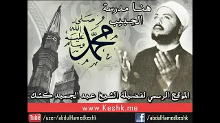 فضل الأستغفار برعاية الشيخ عبد الحميد كشك 