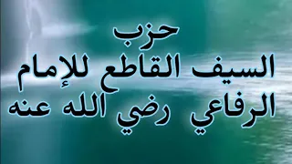 حزب السيف القاطع للإمام الرفاعي الكبير رضي الله عنه 