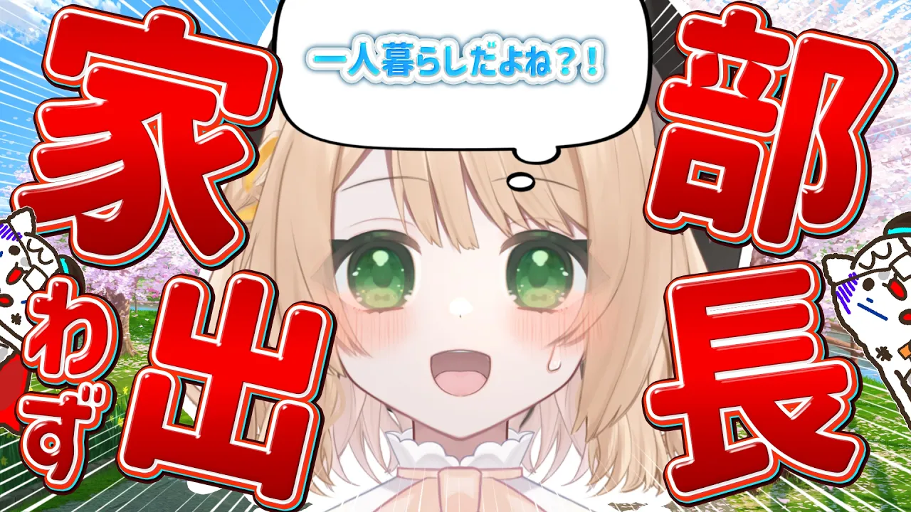 【#朝活】一人暮らしなのになぜ？！『家出』わず！初見さんも大歓迎！【新人Vtuber 笑来ちくわ 】雑談　/　作業用　/　ライブのサムネイル