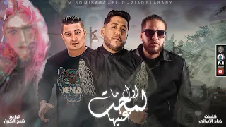 مهرجان   اول ملمحت عنيها     مافيا الافاتار  فيلو  ذياد الإيراني  ميسرة   توزيع  فيل و      دندنها