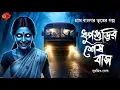 Lagu Sunday Suspense | ধুপগুড়ির শেষ বাস | Gram banglar bhuter golpo | গ্রাম বাংলার ভূতের গল্প
