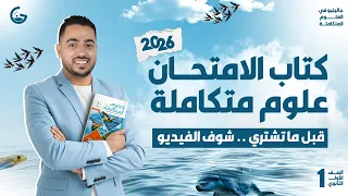 كتاب الامتحان علوم متكاملة 2026 ريفيو كامل وواضح 