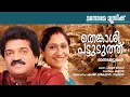 Thenkashi Pattuduthu | M.G.Sreekumar | Sujatha | Chittoor Gopi | Kannan | Onam Songs