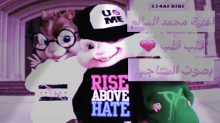 اغنية محمد السالم قلب قلب بصوت السناجب 