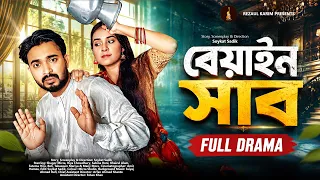 বেয়াইন সাব | Beyain Shab | Shagor Mirza | Riya Chowdhury | Soykat Sadik | Bangla Natok 2026