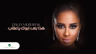 Dalia Haza Bela Abouk Ya Eqab Video Clip 2021 داليا هذا بلى ابوك يا عقاب فيديو كليب 