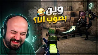 جيم تحشيش مع الستريم سنايب ! 😂 ببجي