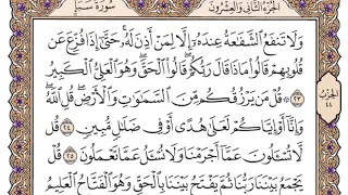 سورة سبأ مكتوبة   سعود الشريم دندنها