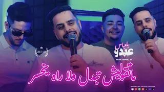 Cheb Abdou bel abass Ft ninou_علاش كثرتي معايا les souvenirs [Official Music] 2026