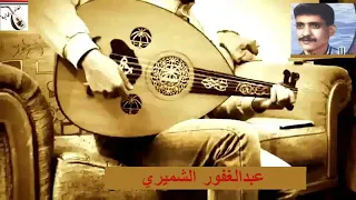 اغنيه عبدالغفور الشميري احبك ياوليد العم  اغنيه عبدالغفور الشميري احبك ياوليد العم