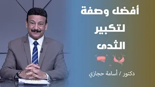 أفضل وصفة لتكبير الثدى د أسامة حجازى 