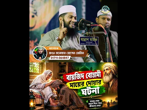 মায়ের দোয়ার বাস্তব ঘটনা ! বায়জিদ বোস্তামী ও তার মা || Monowar Hossain Momin Waz