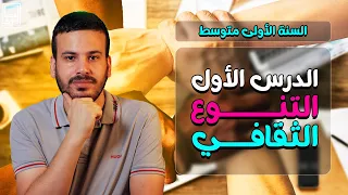 الدرس الأول في مادة التربية المدنية للسنة الأولى متوسط التنوع الثقافي 