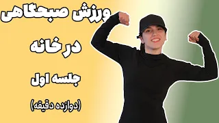 دوازده دقیقه ورزش صبحگاهی در خانه جلسه اول مناسب کارمندها و پشت میزنشینها 
