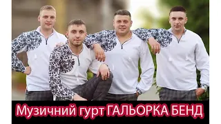 Музиканти на весілля Івано Франківськ Нова пісня Тихий вечір гурт Halorka Band весілля 2021 