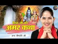 Download Lagu शिव जी की अमर कथा | JAYA KISHORI JI | SHIV NANDI #pravachan