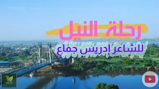 رحلة النيل للشاعر إدريس جماع 
