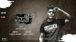 افجر قصه هتسمعوها بوم   تاجر المادة   حودة منعم   توزيع  اسلام كريزي   مهرجانات      دندنها