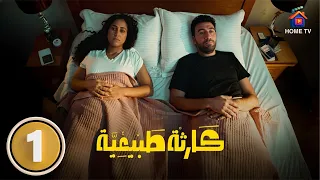 حصريا الحلقة 1 من مسلسل كارثة طبيعية بطولة محمد سلام 