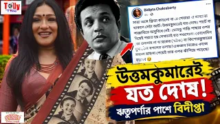 ঋতুপর্ণার শাড়ি নিয়ে কটাক্ষ! এবার মুখ খুললেন বিদীপ্তা, সমর্থনে ইমন। Rituparna Sengupta। Uttam Kumar 