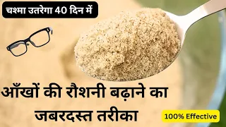 1 चम्मच रोज खाये आँखों की रोशनी बढ़ाये चश्मा हटाये, Improve Eyesight Naturally, Chasma kaise hataye