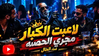 الخال ول ع الدنيا   اغنيه لاعبت الكبار   أقوى أغاني شعبي        كليب جديد ترندات  دندنها