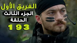 مسلسل الفريق الأول ـ الحلقة 193 مائة ثلاثة وتسعون كاملة ـ الجزء الثالث Al Farik El Awal 3 HD 