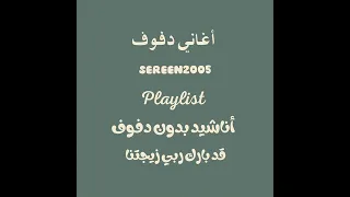 قد بارك ربي زيجتنا بدون ايقاع دف الاصالة دندنها