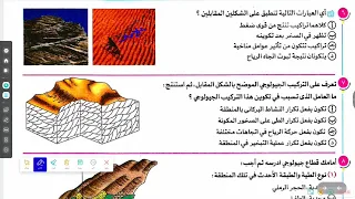 حل كتاب التفوق جيولوجيا 2026 التراكيب الاوليه والطيات افهما ما تحفظهاش  حل كتاب التفوق جيولوجيا 2026 التراكيب الاوليه والطيات افهما ما تحفظهاش