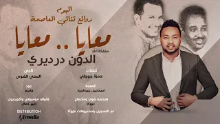 الدون درديري معايا معايا من البوم روائع ثنائي العاصمة New 2021 اغاني سودانية 2021 