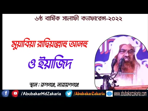 মুয়াবিয়া রাদ্বিয়াল্লাহু আনহু ও ইয়াজিদ