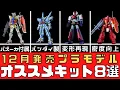 [New Products] 8 Recommended Plastic Models to be Released in December 2025 [Models]