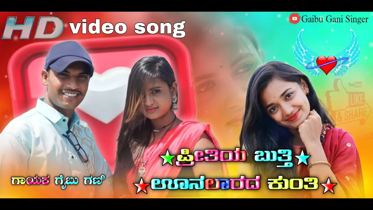 ಪ್ರೀತಿಯ ಬುತ್ತಿ ಉಣಲಾರ ಕುಂತಿ | Preetiya Butti | Gaibu Gani Janapada Video Song | Gaibu Gani Song |