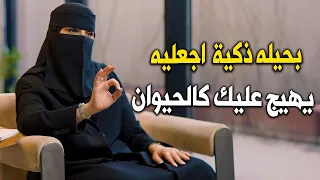 الرجل يهيج عليك ولايشبع منك لما تستغلي نقاط ضعفه بحلية ذكية وتسيطرين عليه