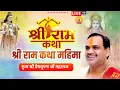 Download Lagu श्री राम कथा At LUCKNOW  By Pujya Prembhushanji Maharaj -  SHRI RAM KATHA MAHIMA PRASANG