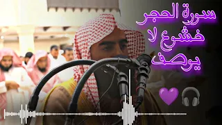 سورة الحجر كاملة بصوت الشيخ محمد اللحيدان 