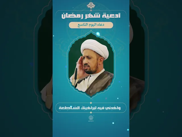 📖 دعاء اليوم التاسع | القارئ الشيخ شبر معله | شهر رمضان المبارك | 1445هـ