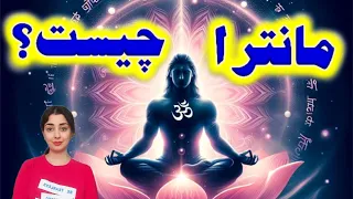 مانترا چیست    آوای مقدس   نت های موسیقی جهان هستی دندنها