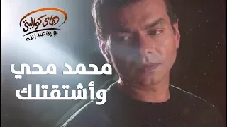                             محمد محي    وأشتاقلك دندنها