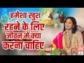 हमेशा खुश रहने के लिए जीवन में क्या करना चाहिए? Aniruddhacharya Ji