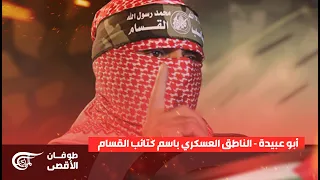 أبو عبيدة بالصوت والصورة لا نزال في انتظار العدو زمن انكسار الصهيونية بدأ 