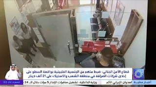 مشاهد سطو مسلح  ملثم على صرافة .. والداخلية الكويتية تؤكد انها بالمرصاد بعد ضبط الجاني