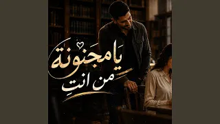 يا مجنونة من انت  دندنها