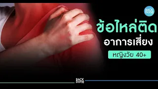 การรักษาโรคไหล่ติดควรทำอย่างไร และมีวิธีไหนที่ช่วยให้หายได้เองโดยไม่ต้องผ่าตัด
