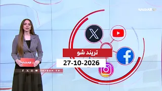 تريند شو | 27-10-2026
