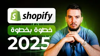 إنشاء متجر إلكتروني من الصفر Shopify 