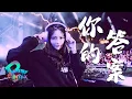 Download Lagu 你的答案 - 阿冗【DJ REMIX】『黎明的那道光 会越过黑暗』⚡ DJ'YE Ft. GlcMusicChannel