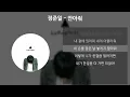 정준일 - 안아줘 [가사/Lyrics]